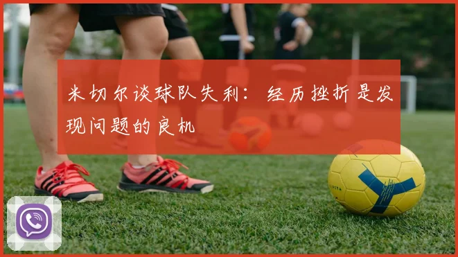 米切尔谈球队失利：经历挫折是发现问题的良机