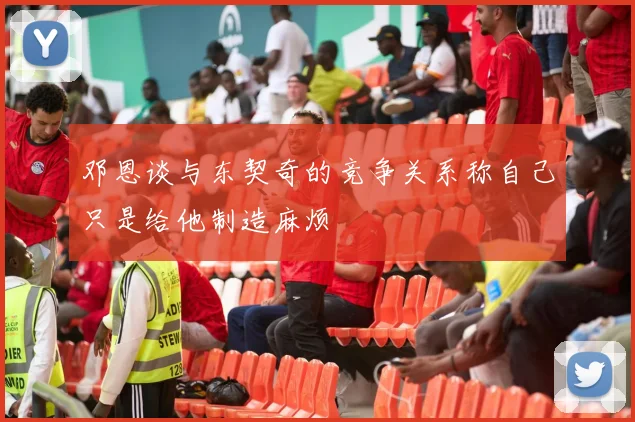 邓恩谈与东契奇的竞争关系称自己只是给他制造麻烦