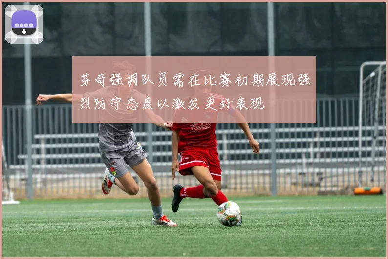 芬奇强调队员需在比赛初期展现强烈防守态度以激发更好表现