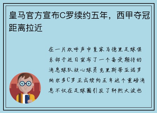 皇马官方宣布C罗续约五年，西甲夺冠距离拉近