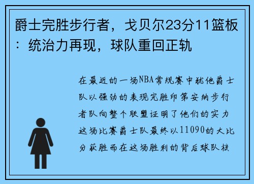 爵士完胜步行者，戈贝尔23分11篮板：统治力再现，球队重回正轨