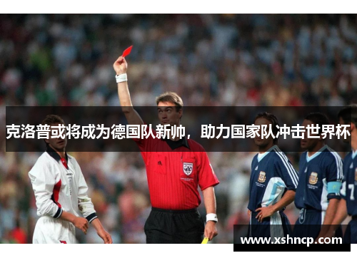 克洛普或将成为德国队新帅，助力国家队冲击世界杯