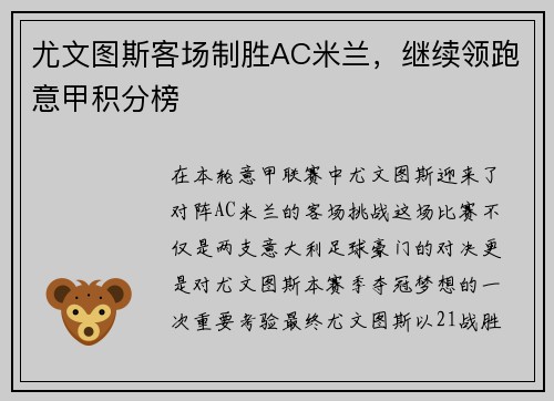 尤文图斯客场制胜AC米兰，继续领跑意甲积分榜