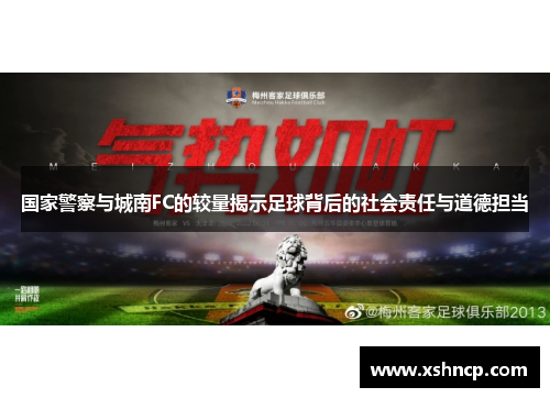 国家警察与城南FC的较量揭示足球背后的社会责任与道德担当