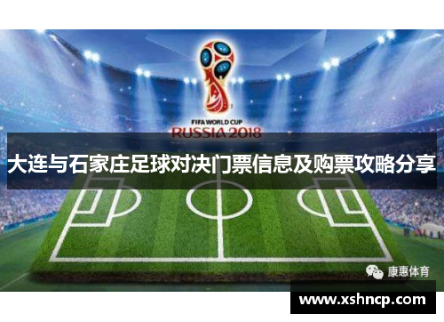 大连与石家庄足球对决门票信息及购票攻略分享