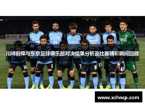 川崎前锋与东京足球俱乐部对决结果分析及比赛精彩瞬间回顾