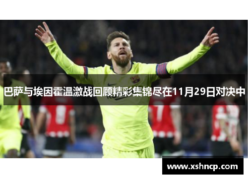 巴萨与埃因霍温激战回顾精彩集锦尽在11月29日对决中