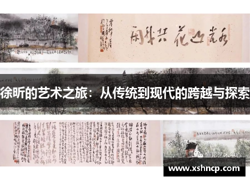 徐昕的艺术之旅：从传统到现代的跨越与探索
