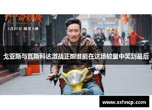 戈亚斯与瓦斯科达激战正酣谁能在这场较量中笑到最后