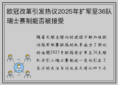 欧冠改革引发热议2025年扩军至36队瑞士赛制能否被接受