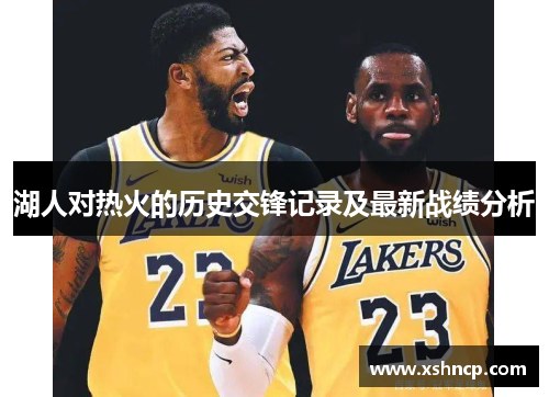 湖人对热火的历史交锋记录及最新战绩分析