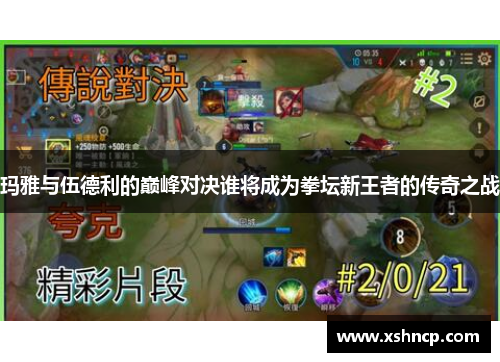 玛雅与伍德利的巅峰对决谁将成为拳坛新王者的传奇之战