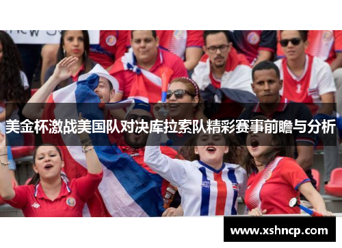 美金杯激战美国队对决库拉索队精彩赛事前瞻与分析