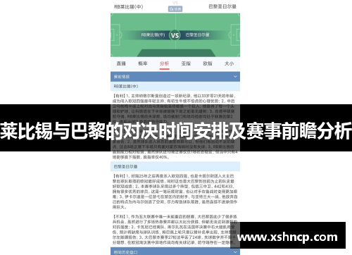 莱比锡与巴黎的对决时间安排及赛事前瞻分析