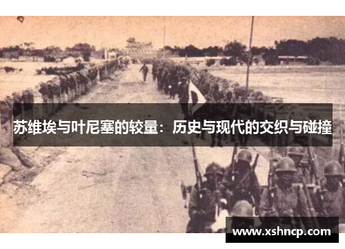 苏维埃与叶尼塞的较量：历史与现代的交织与碰撞