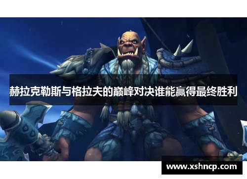 赫拉克勒斯与格拉夫的巅峰对决谁能赢得最终胜利