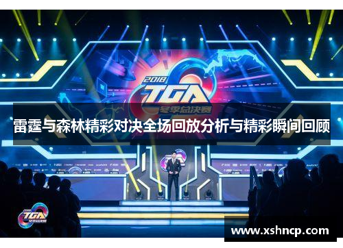 雷霆与森林精彩对决全场回放分析与精彩瞬间回顾