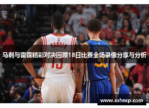 马刺与雷霆精彩对决回顾18日比赛全场录像分享与分析