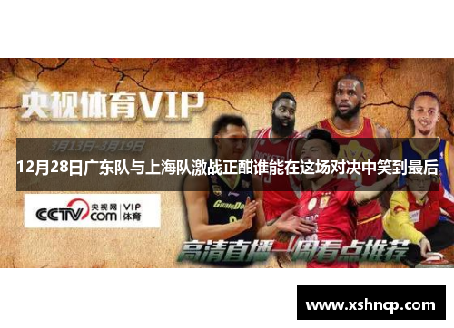 12月28日广东队与上海队激战正酣谁能在这场对决中笑到最后