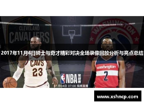 2017年11月4日骑士与奇才精彩对决全场录像回放分析与亮点总结