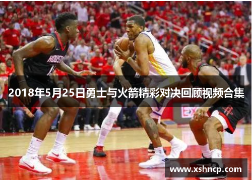 2018年5月25日勇士与火箭精彩对决回顾视频合集