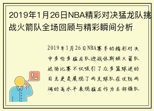 2019年1月26日NBA精彩对决猛龙队挑战火箭队全场回顾与精彩瞬间分析