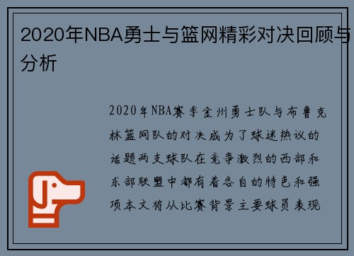 2020年NBA勇士与篮网精彩对决回顾与分析