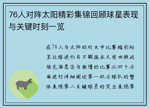 76人对阵太阳精彩集锦回顾球星表现与关键时刻一览