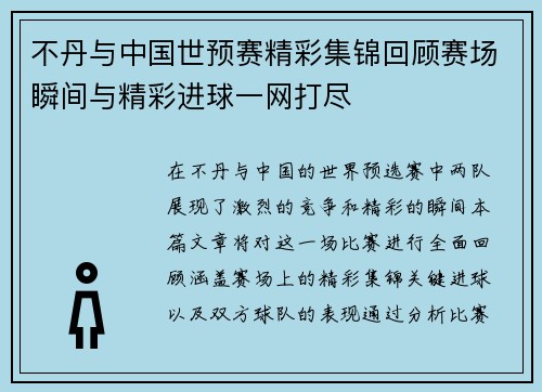 不丹与中国世预赛精彩集锦回顾赛场瞬间与精彩进球一网打尽