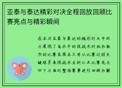 亚泰与泰达精彩对决全程回放回顾比赛亮点与精彩瞬间