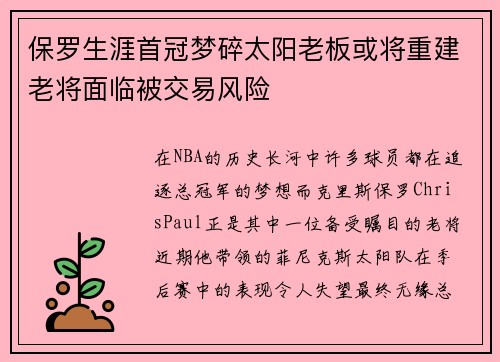 保罗生涯首冠梦碎太阳老板或将重建老将面临被交易风险