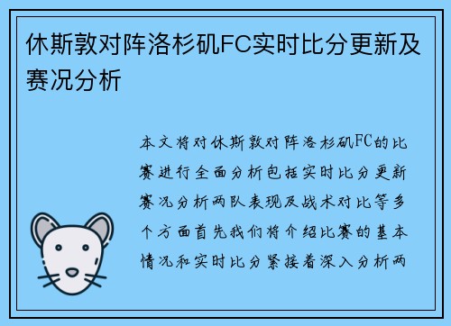 休斯敦对阵洛杉矶FC实时比分更新及赛况分析