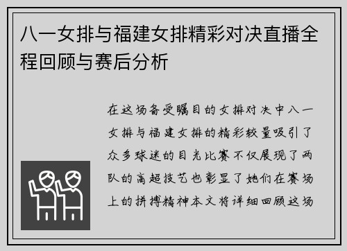 八一女排与福建女排精彩对决直播全程回顾与赛后分析