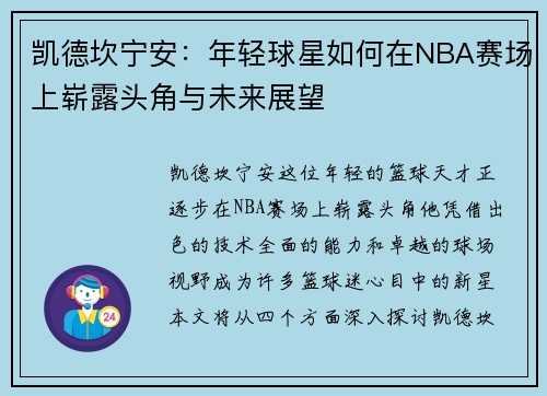 凯德坎宁安：年轻球星如何在NBA赛场上崭露头角与未来展望