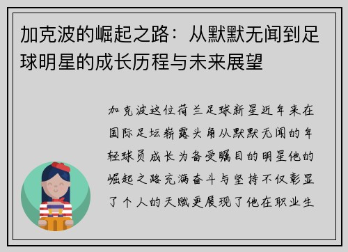 加克波的崛起之路：从默默无闻到足球明星的成长历程与未来展望