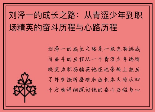 刘泽一的成长之路：从青涩少年到职场精英的奋斗历程与心路历程