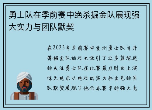 勇士队在季前赛中绝杀掘金队展现强大实力与团队默契