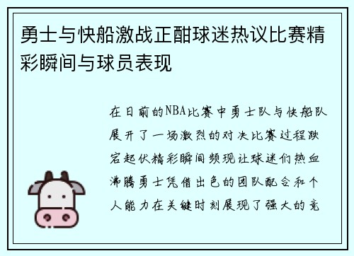 勇士与快船激战正酣球迷热议比赛精彩瞬间与球员表现