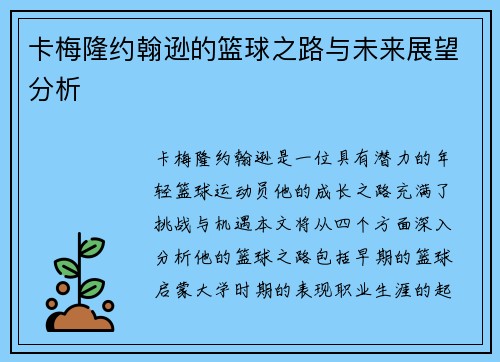 卡梅隆约翰逊的篮球之路与未来展望分析