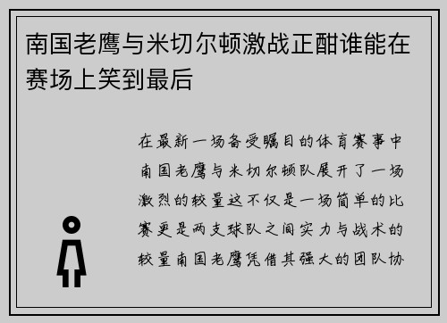 南国老鹰与米切尔顿激战正酣谁能在赛场上笑到最后