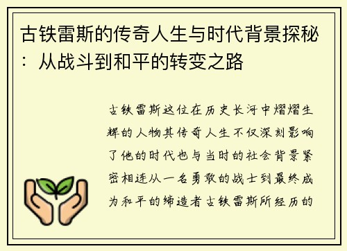 古铁雷斯的传奇人生与时代背景探秘：从战斗到和平的转变之路
