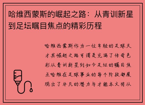 哈维西蒙斯的崛起之路：从青训新星到足坛瞩目焦点的精彩历程