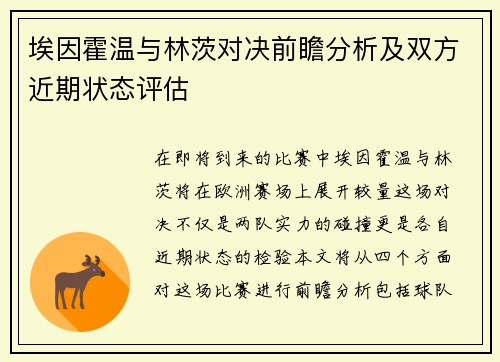 埃因霍温与林茨对决前瞻分析及双方近期状态评估