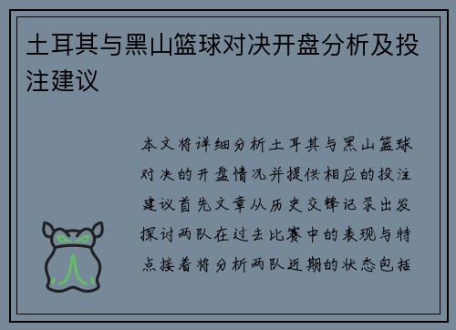 土耳其与黑山篮球对决开盘分析及投注建议