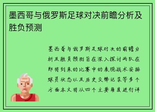 墨西哥与俄罗斯足球对决前瞻分析及胜负预测