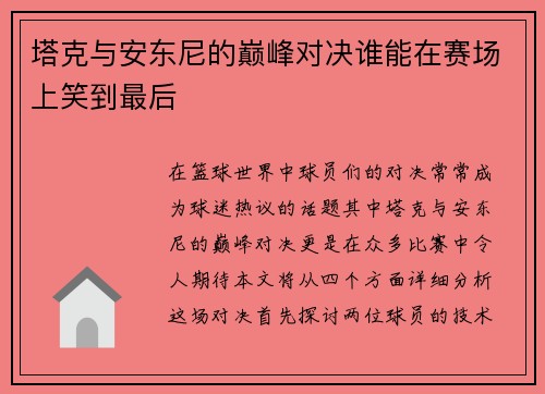 塔克与安东尼的巅峰对决谁能在赛场上笑到最后