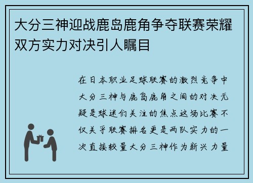 大分三神迎战鹿岛鹿角争夺联赛荣耀双方实力对决引人瞩目