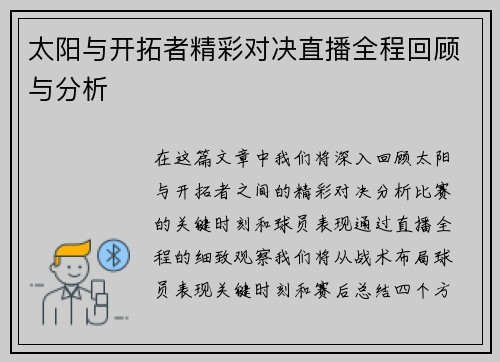 太阳与开拓者精彩对决直播全程回顾与分析