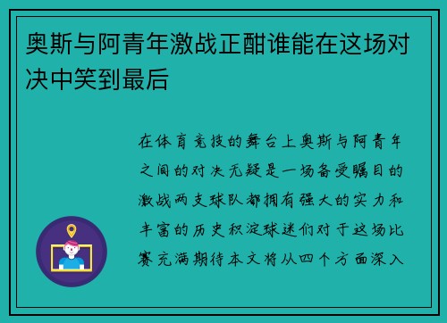 奥斯与阿青年激战正酣谁能在这场对决中笑到最后