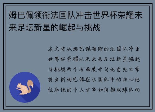 姆巴佩领衔法国队冲击世界杯荣耀未来足坛新星的崛起与挑战